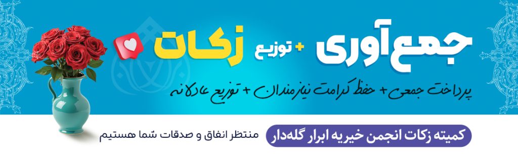 جمع آوری و توزیع زکات